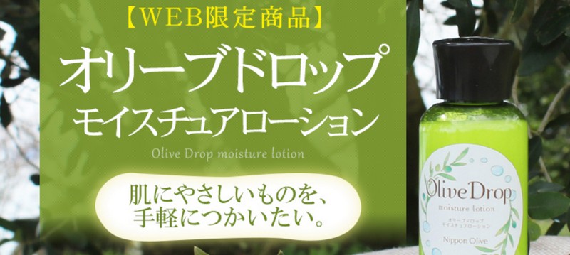 オリーブドロップ モイスチュアローション｜牛窓オリーブ園の化粧水情報サイト